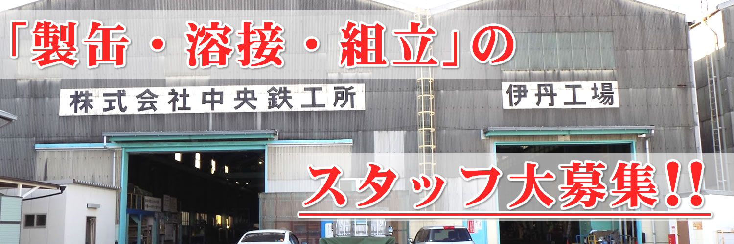 「製缶・溶接・組立」のスタッフ大募集! 「製缶・溶接・組立」のスタッフ大募集!
